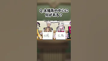 Q 太陽系の中心に何がある 渡会雲雀 切り抜き VOLTACTION にじさんじ切り抜き Shorts 