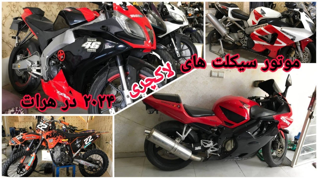 گزارشی از موتور سیکلت های لوکس و لاکچری در شهر هرات- Luxury motor cycles in Herat city