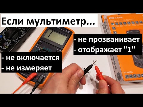 Если мультиметр не включается, не измеряет, отображает "1"? Что делать в случае поломки мультиметра?