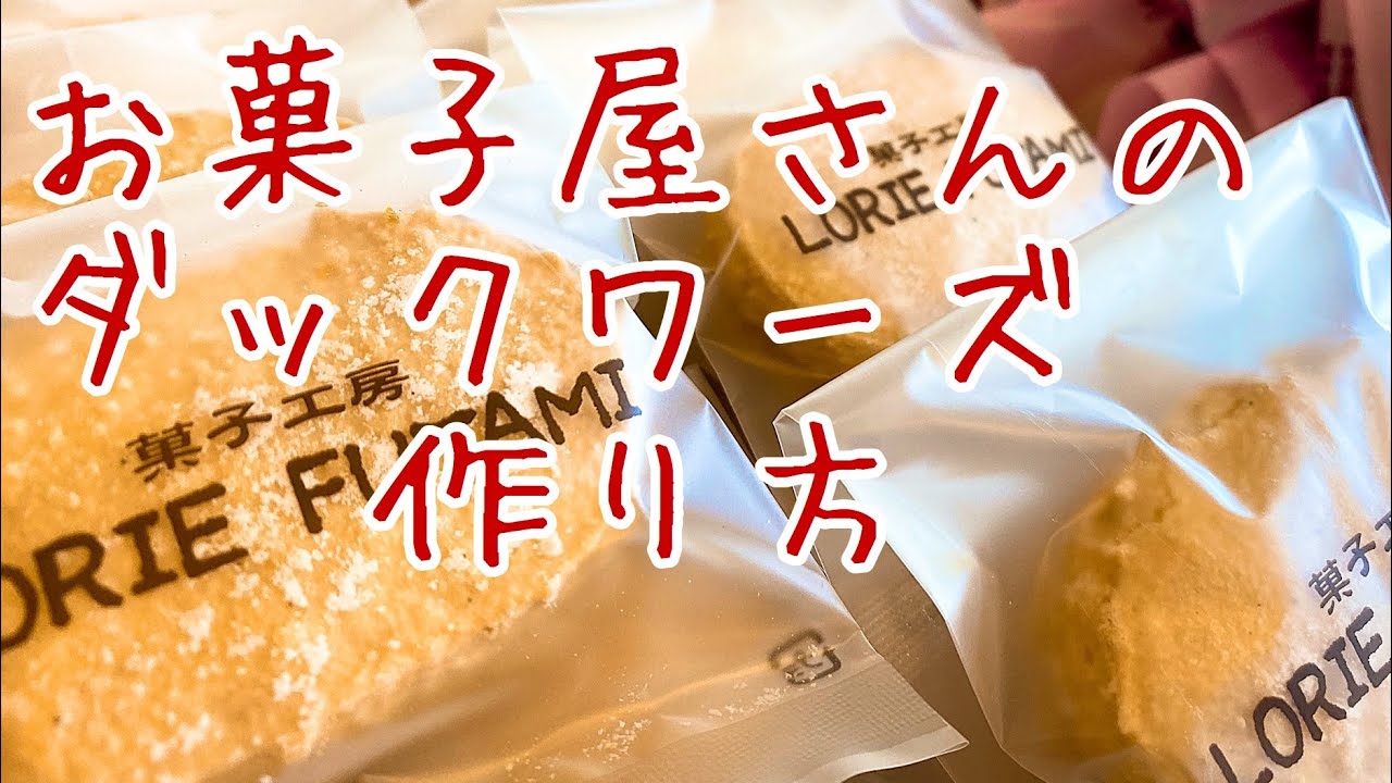 お菓子屋さんのダックワーズ作り方 - YouTube