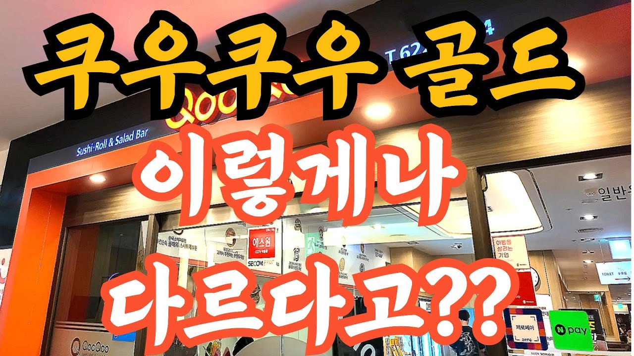 앞으로 쿠우쿠우 가지 말고 쿠우쿠우 골드로 가야하는 이유