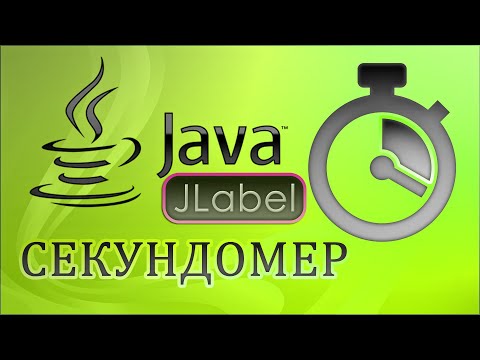 Видео: Что такое секундомер в Java?