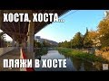 ХОСТА, ХОСТА! ПЛЯЖИ В ХОСТЕ - ВОЛНА И МВД ХОСТА : ОТДЫХ В ХОСТЕ #хоста