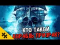 КТО ТАКОЙ SCP-1264? Корабль с МЕРТВЕЦАМИ. ИСТОРИИ SCP ФОНДА