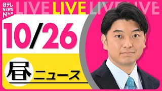 【昼ニュースライブ】最新ニュースと生活情報(10月26日) ──THE LATEST NEWS SUMMARY(日テレNEWS LIVE)