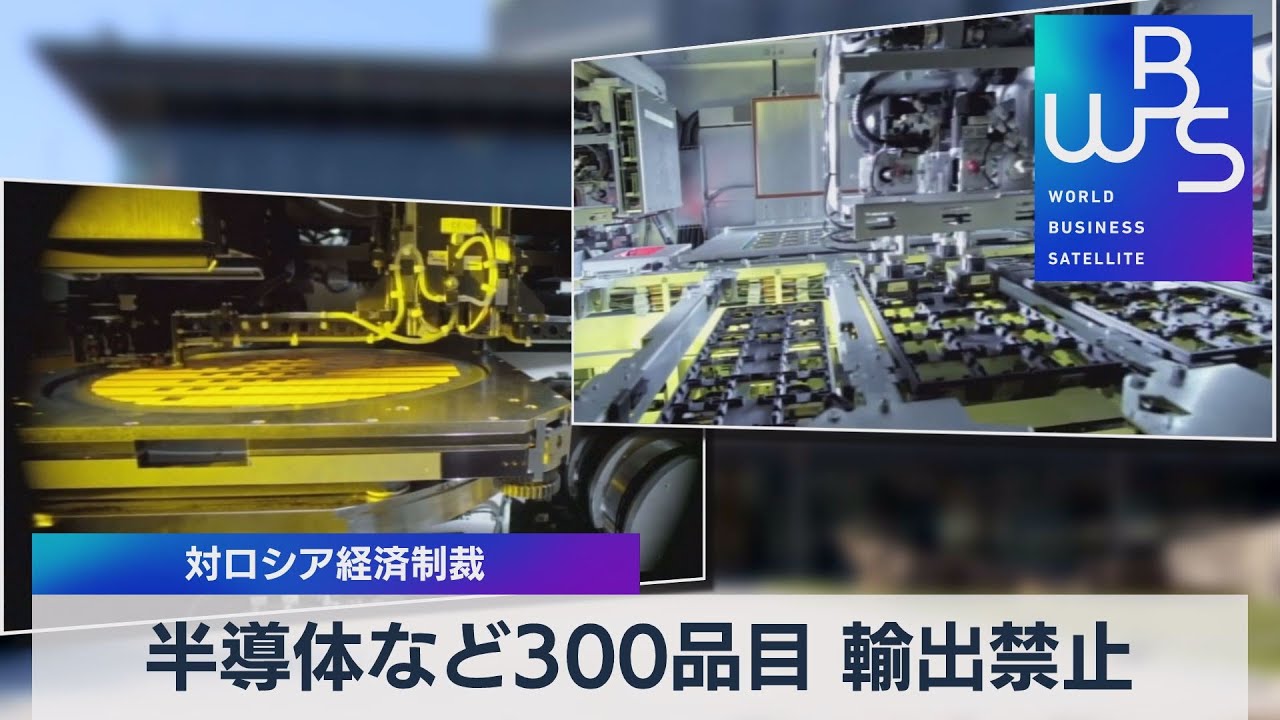 半導体など300品目 輸出禁止 対ロシア経済制裁【WBS】（2022年3月15日）