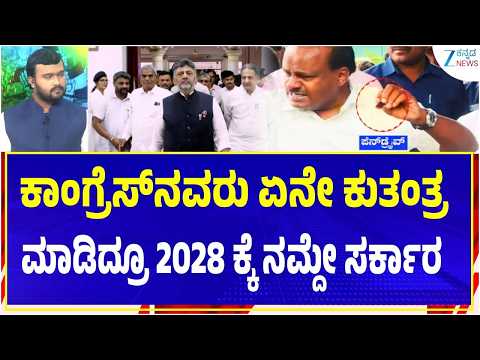 Kumaraswamy Statement Controversy | Congress vs JDS | ಕುಮಾರಸ್ವಾಮಿ ಮತ್ತೆ ʻದಾಖಲೆʼಯ ಬಾಂಬ್‌..!