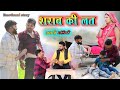 शराब की लत से परिवार हुआ नाश || अवधी कॉमेडी || Akhilesh comedy show
