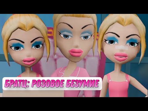 Видео: Bratz: Кристи и Кейси наблюдают за шизой Бурдины на протяжении двух минут [Новая Анимация]