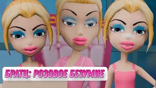 Bratz: Кристи И Кейси Наблюдают За Шизой Бурдины На Протяжении Двух Минут [Новая Анимация]