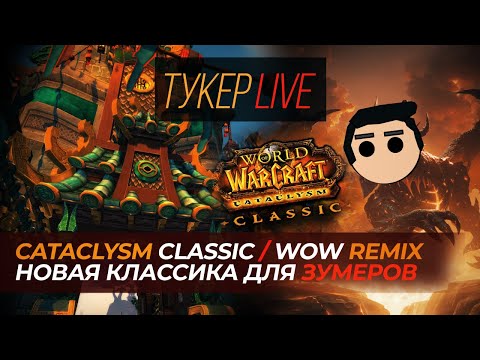 Видео: Тукер Live: Ката классик и WoW remix. Все не так как казалось.