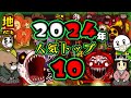 【2024年人気作品ランキングトップ10】今年もご視聴ありがとうございました！来年もよろしくお願い致します👻《#わくわくおばけランド》