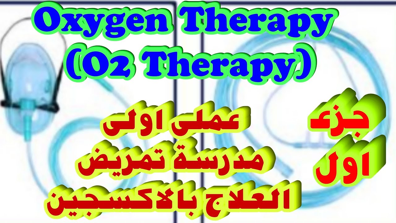 شرح اساسيات تمريض عملى |العلاج بالاكسجين | |O2 Therapy| جزء اول