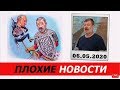 НАРОДОВЛАСТИЕ /В.МАЛЬЦЕВ/ ПЛОХИЕ НОВОСТИ - 06.05.2020