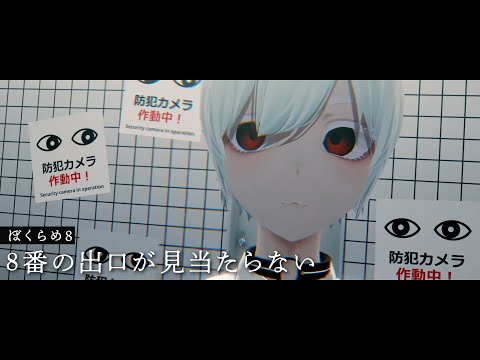【 VRChat 】8番の出口が見当たらない【ぼくらめ８ / #動画勢vtuber 】