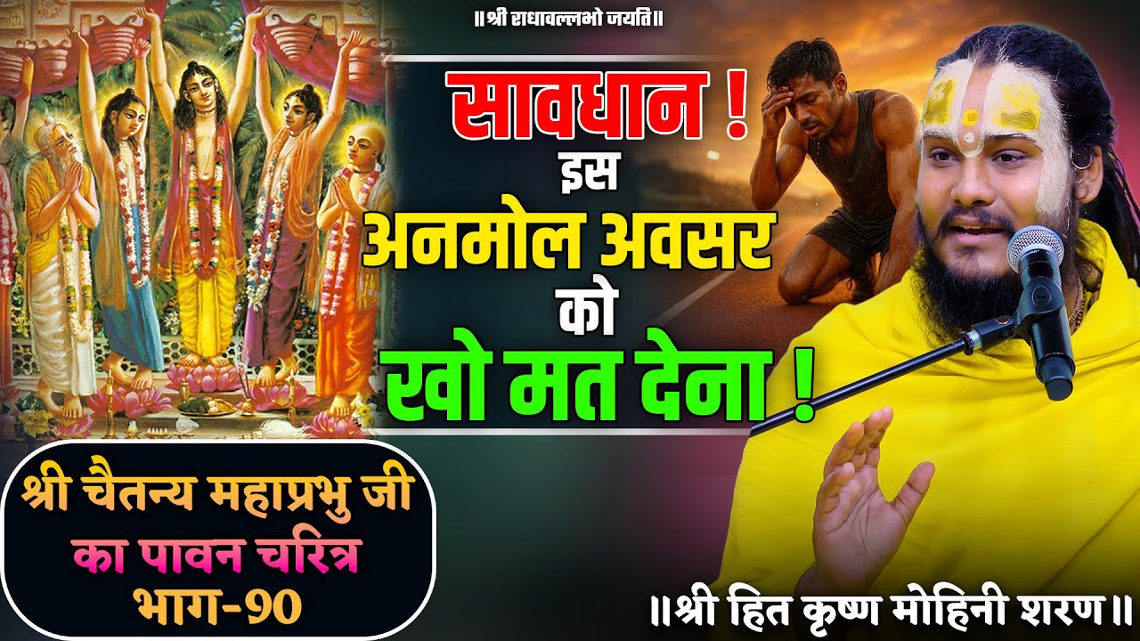 सावधान ! इस अनमोल अवसर को खो मत देना ! // श्री चैतन्य महाप्रभु जी का पावन चरित्र (भाग-90)