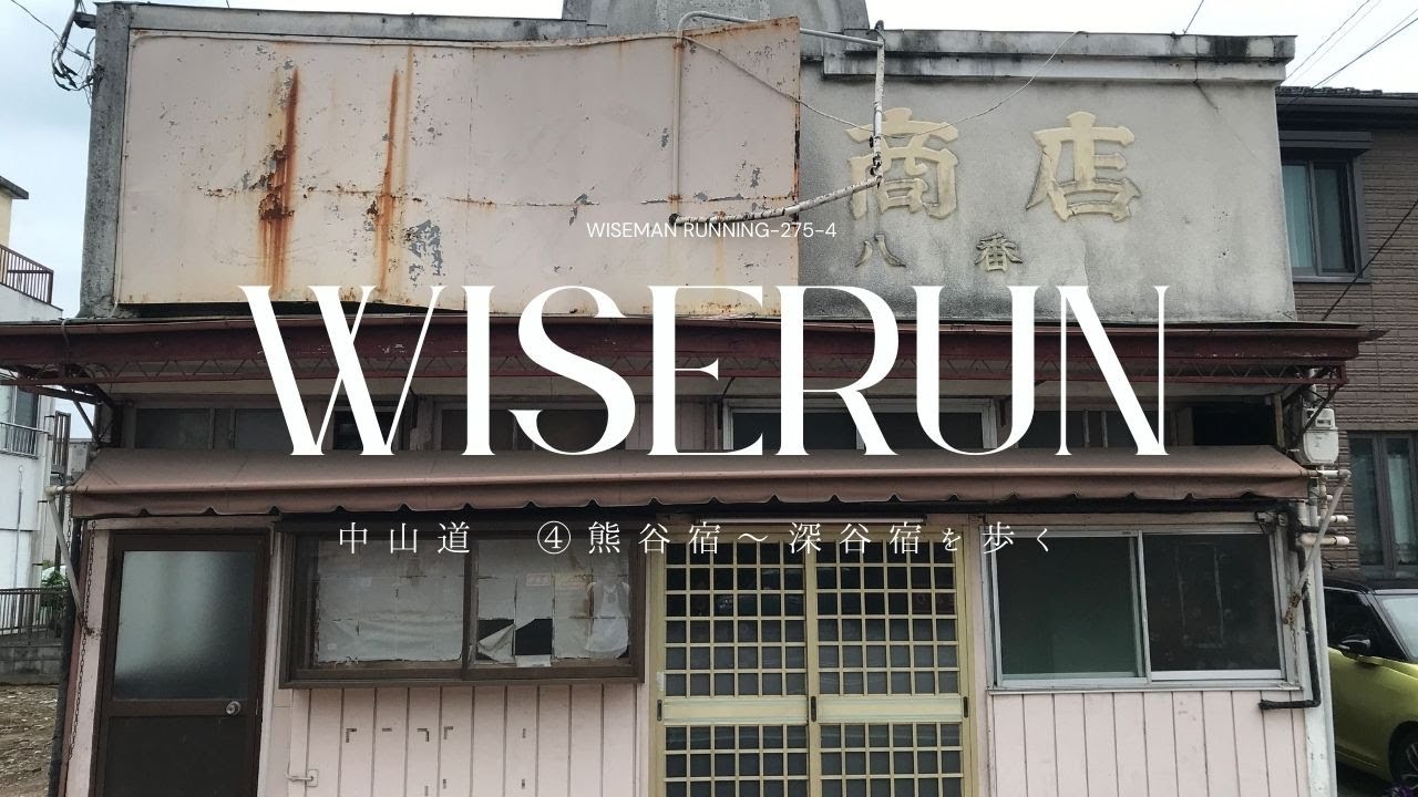WiseRun 275 4 中山道を歩く・熊谷〜深谷宿