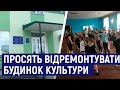 В одному з сіл Житомирщини просять відремонтувати Будинок культури, де займаються танцями 50 дітей