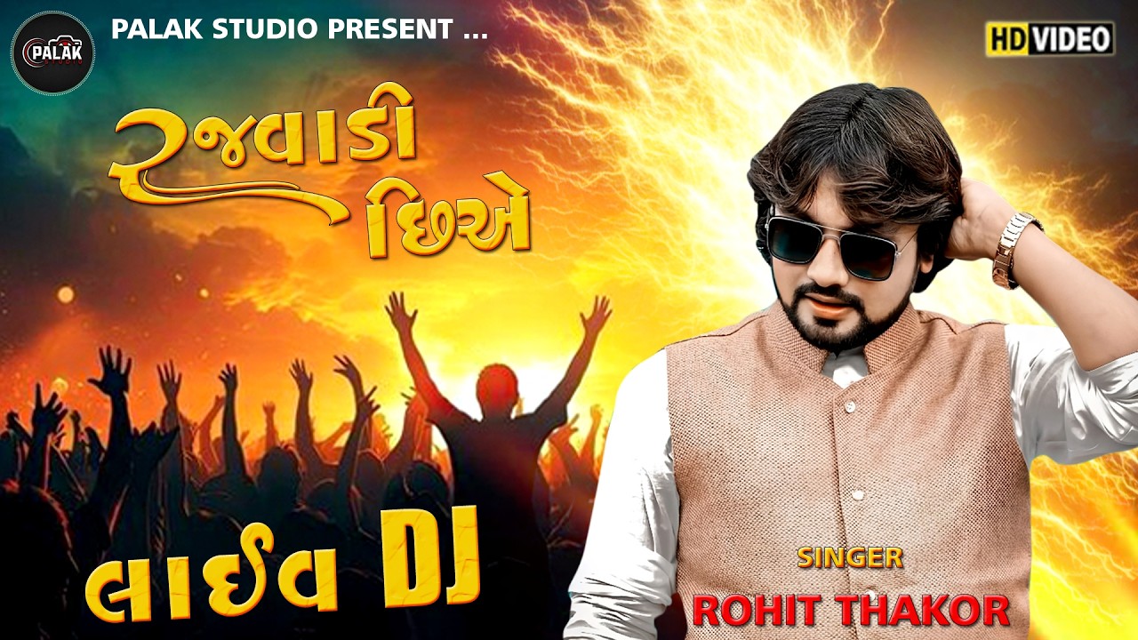 રજવાડી છીએ અમે | Rohti Thakor | Live DJ - 2026 | Palak Studio Present