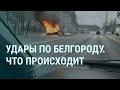 Видео ударов по Белгороду. Удары по нефтезаводам России. Кремль, Путин, Навальный и выборы | УТРО