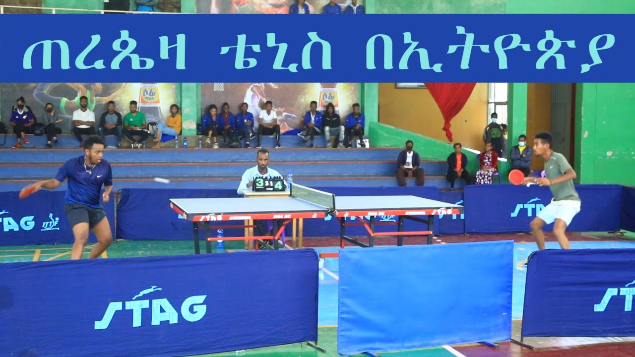 ጠረጴዛ ቴኒስ በኢትዮጵያ Table tennis in ethiopia YouTube
