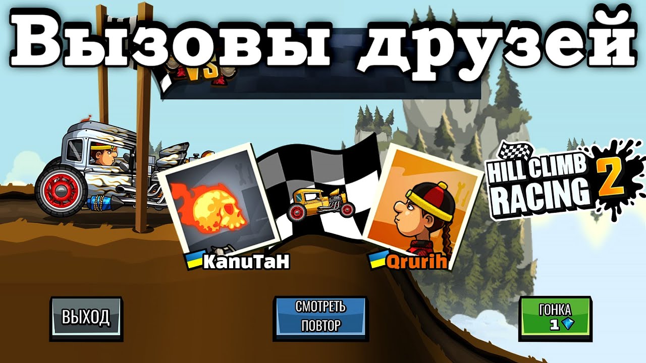 Hill Climb Racing 2 - ВЫЗОВЫ ДРУЗЕЙ #64 | CHALLENGE FRIENDS