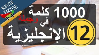 سلسلة 1000 كلمة وجملة شائعة في اللغة الإنجليزية وكيف نضعها في جمل الجزء 12\50