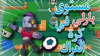 brawl stars - براول ستارز (كرة العراك - لنبدء المواجهة)