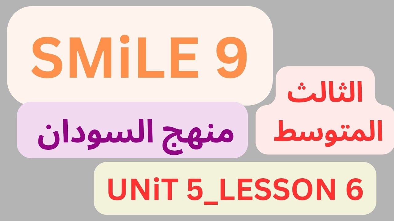 شرح منهج سمايل  SMILE 9 إنجليزي السودان الثالث المتوسط دون تعقيد Unit 5 Lesson 6  (2026)Unit