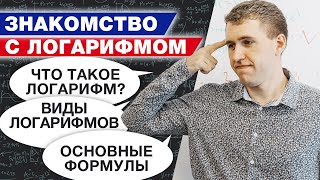 Что такое логарифмы? / Как решить логарифмические уравнения?