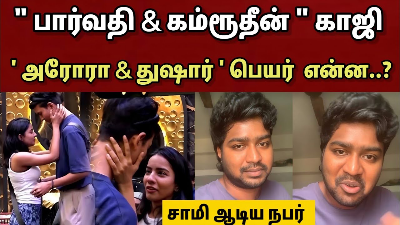 " பார்வதி & கம்ரூதீன் " காஜினா..|| 💯👌🏻 " அரோரா & துஷார் " பெயர் என்ன..!!?