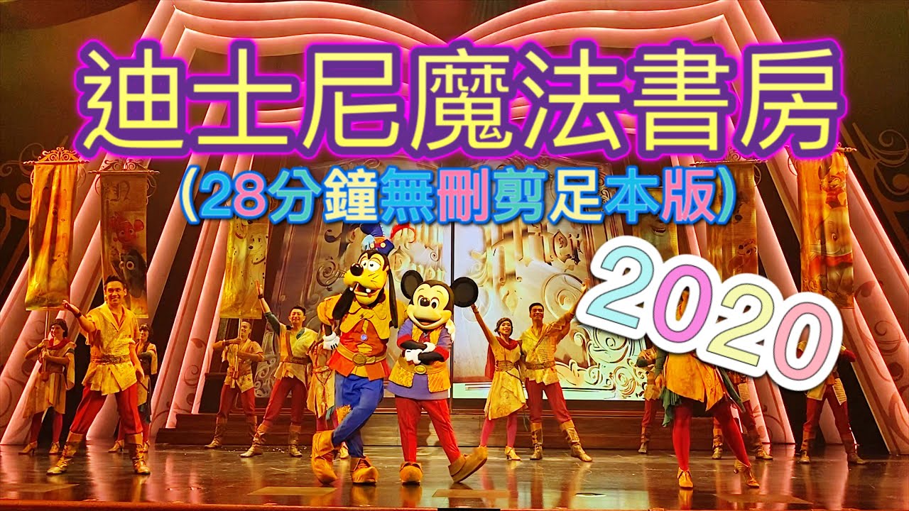 【迪士尼重開】香港迪士尼樂園2020 | 迪士尼魔法書房 (28分鐘無刪剪足本版)