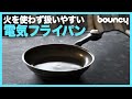 おうちでもアウトドアでも大活躍！火を使わないから扱いやすい電気フライパン「abien MAGIC PAN」