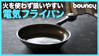 おうちでもアウトドアでも大活躍！火を使わないから扱いやすい電気フライパン「abien MAGIC PAN」