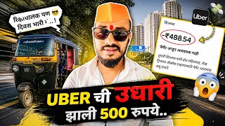 UBER ची उधारी झाली 500₹ 😱| आजचा दिवस  कमाई चा | 