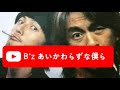 B&#39;z あいかわらずなボクら ver.リメイク版