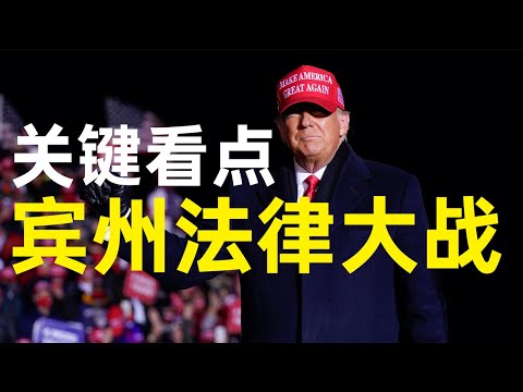 直播预告：法官驳回宾州诉讼，川普阵营快速递向最高法院！陈破空与网友互动 Q&A 美东时间11月22日周日晚上8点，即中国时间11月23日周一早上9点