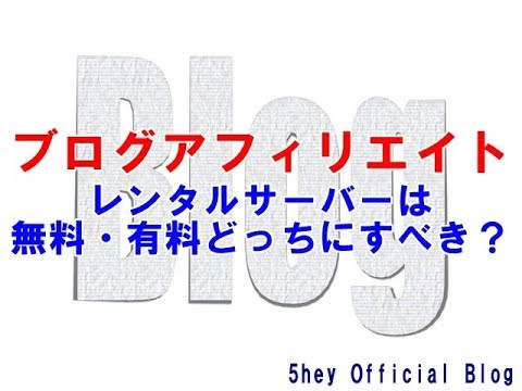 アフィリエイト初心者は無料レンタルサーバーがおすすめ？
