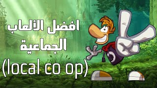 5 Best Local Co-op Games - أفضل الألعاب الجماعية اللي ممكن تستمتع فيها مع اصدقائك 🎮 screenshot 4