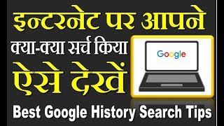 इन्टरनेट पर आपने क्या-क्या सर्च किया ऐसे देखें -Watch your Full history History Best Tips