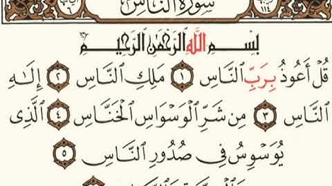 سورة الناس بقراءة أبي جعفر المدني بصوت المقرئ فضيلة الشيخ د.أحمد عبد الرحمن الخجا الدمشقي الشافعي🌸