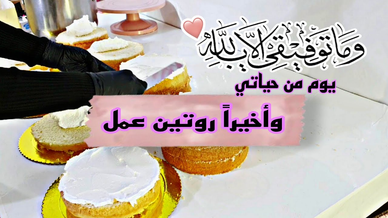 كيك عمره🕋  تخرج👨‍🎓👩‍🎓للمبتدئين/اول روتين يومي بعد غياب #شيف_ضحى #ام_حسوني