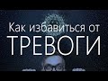 Тревога, как избавиться от тревоги и страха