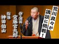 ＜講談＞口演：荒川良々『本多劇場物語』作・演出：宮藤官九郎　講談指導：神田伯山