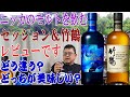 ニッカのブレンディッドモルト(ピュアモルト)を飲みくらべ 竹鶴ピュアモルトとセッション さてどっちがどうなのでしょうか【ウイスキー】【テイスティング】【レビュー】