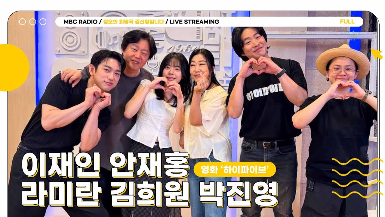 [FULL] 초능력자들이 정희에 떴다! 영화 '하이파이브' 주역들✨이재인,안재홍,라미란,김희원,박진영✨모셨습니다 | 정오의 희망곡 김신영입니다 | MBC 250603 방송