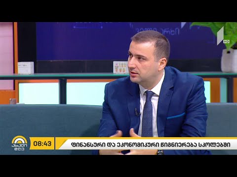 ფინანსური და ეკონომიკური წიგნიერება სკოლებში