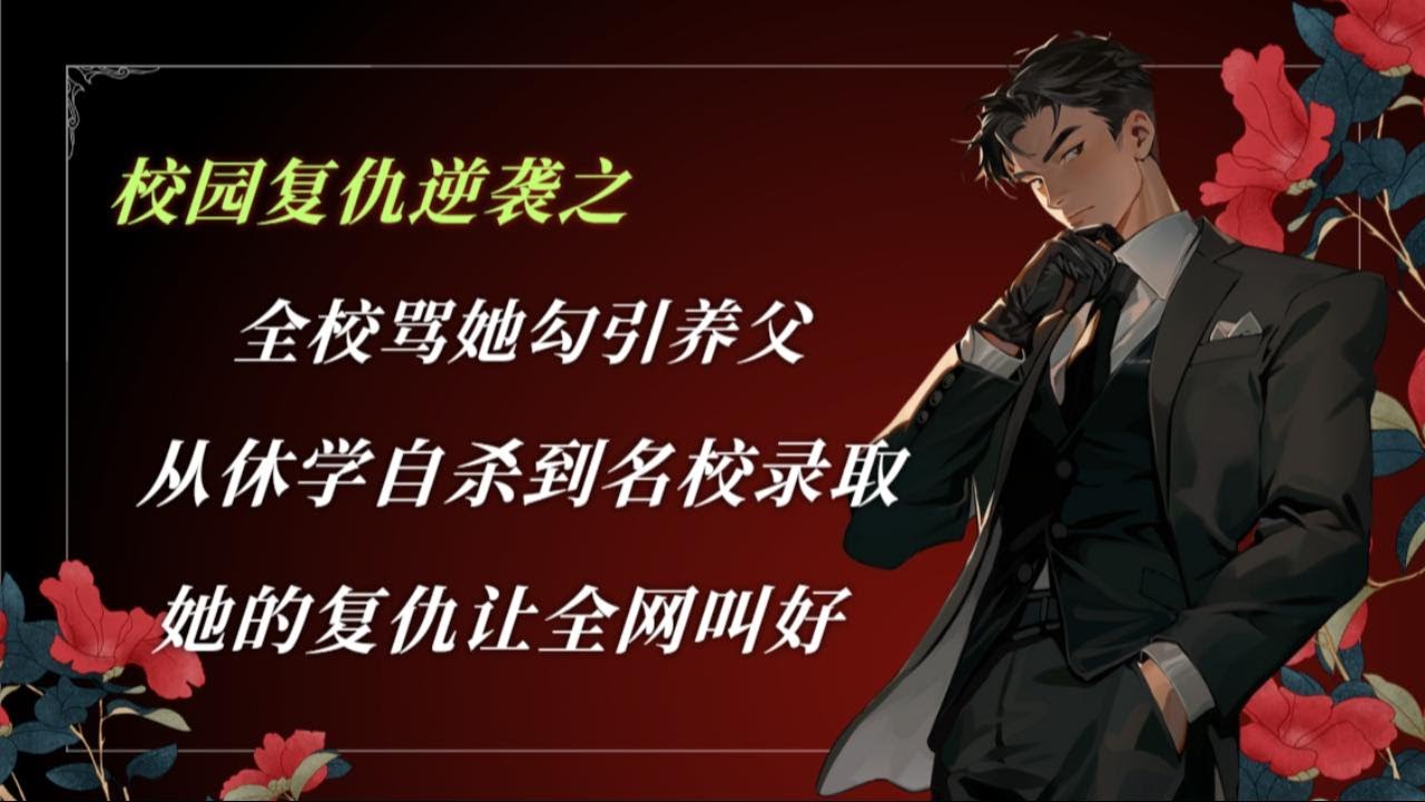 谣言杀父，学霸逆袭复仇