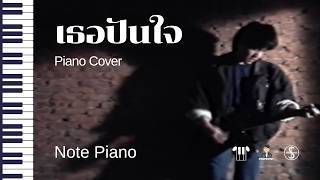 [โน้ตเปียโนง่าย] เธอปันใจ - piano cover @notepiano