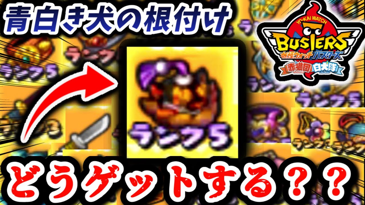 Yokai Watch Busters] A super easy explanation of how to get